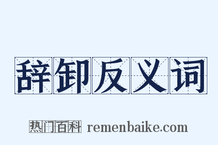 辞卸反义词是什么意思的图片